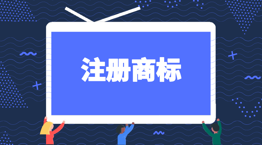 注冊商標.1.png