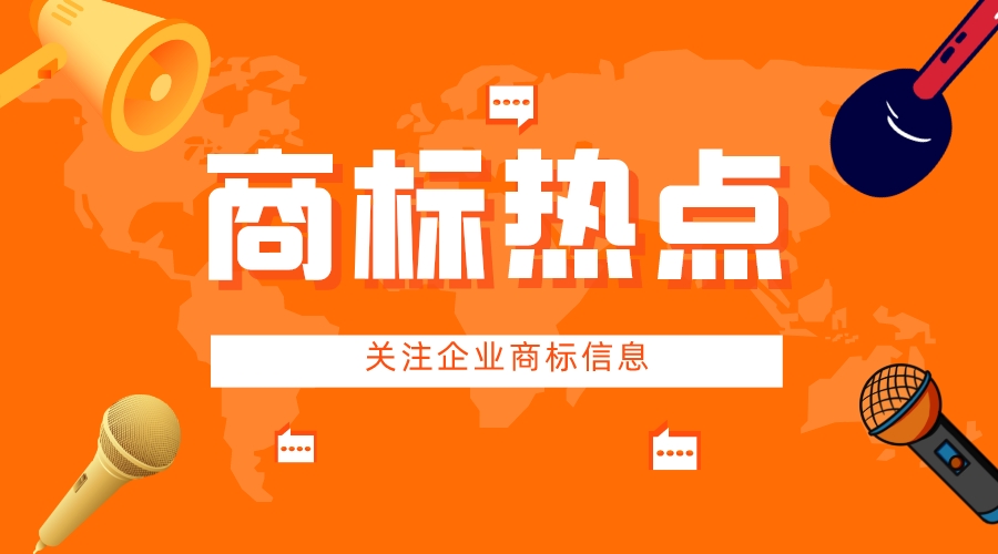 商標(biāo)熱點.jpeg